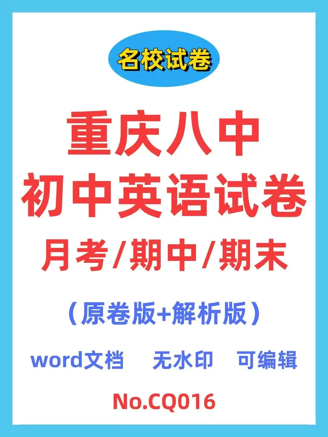 重庆八中初中英语试卷(月考/期中/期末) 第1张 重庆八中初中英语试卷(月考/期中/期末) 第1张