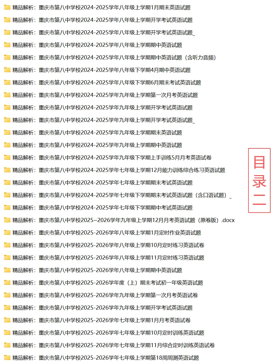 重庆八中初中英语试卷(月考/期中/期末) 第4张 重庆八中初中英语试卷(月考/期中/期末) 第4张