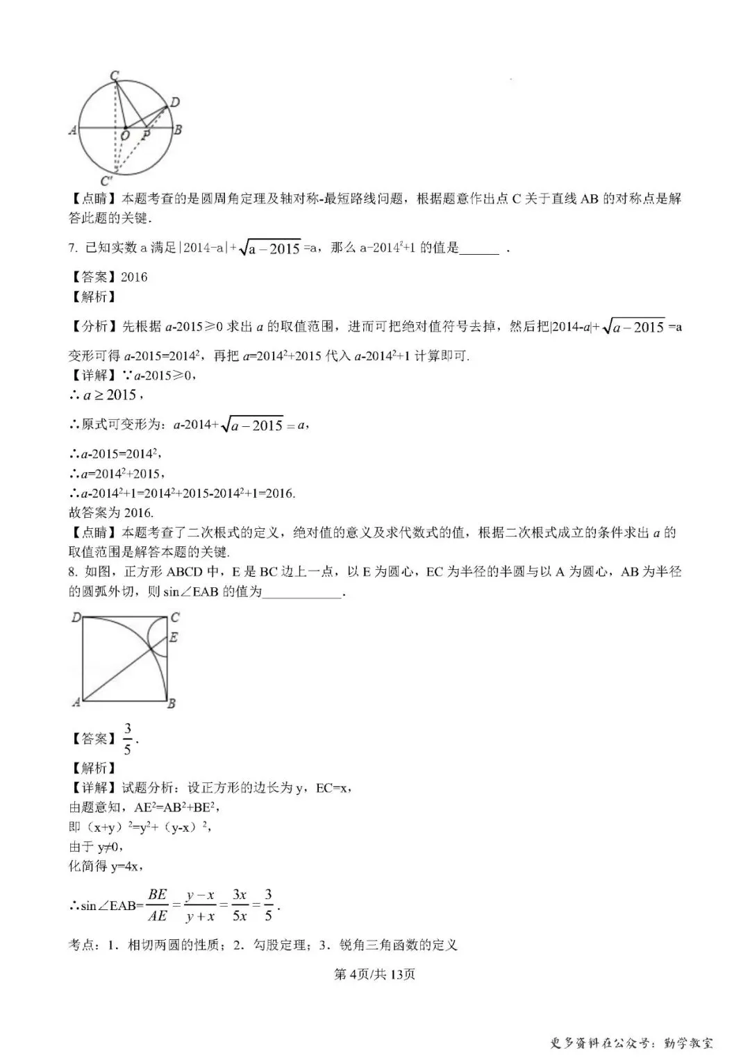 【中考数学】2024年福建师范大学附属中学自主招生数学试卷(解析版) 第4张