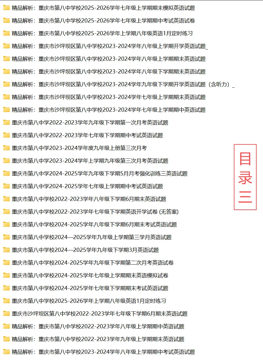 重庆八中初中英语试卷(月考/期中/期末) 第5张 重庆八中初中英语试卷(月考/期中/期末) 第5张
