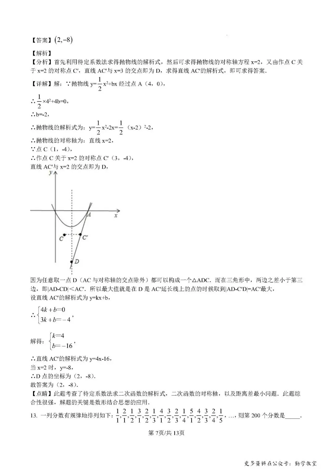 【中考数学】2024年福建师范大学附属中学自主招生数学试卷(解析版) 第7张