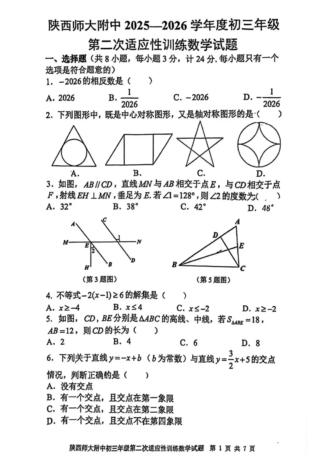 【模考试卷】九年级第二次适应性训练试卷+答案(陕师大附中2026) 第2张