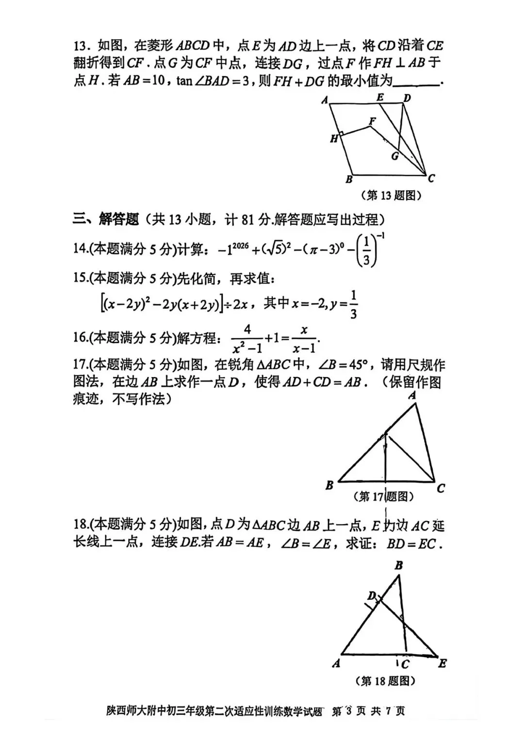 【模考试卷】九年级第二次适应性训练试卷+答案(陕师大附中2026) 第4张