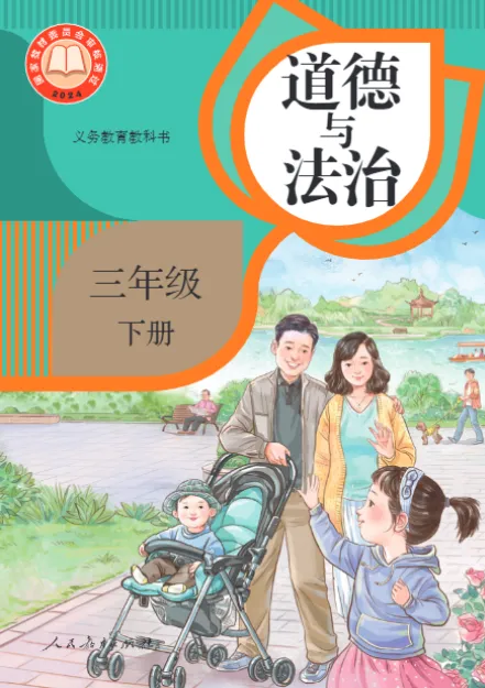 【单元测试】三下道法期末检测试卷(2026新教材),小学道德与法治三年级下册学科素养展示材料,附答案解析!(第1-4单元全册) 第1张