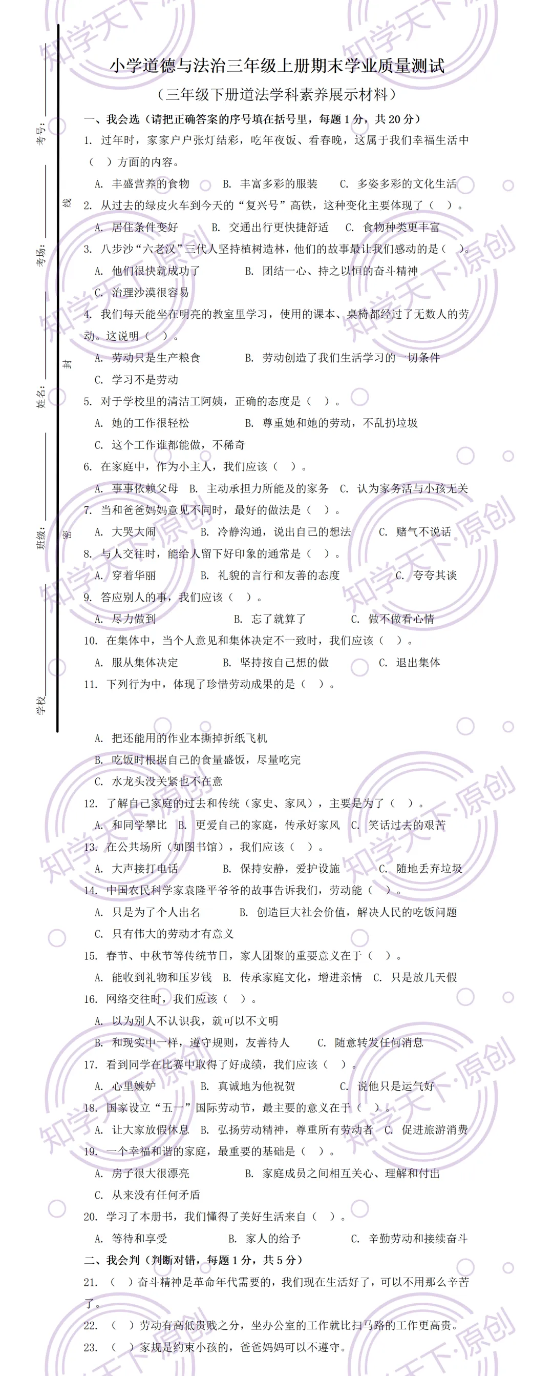【单元测试】三下道法期末检测试卷(2026新教材),小学道德与法治三年级下册学科素养展示材料,附答案解析!(第1-4单元全册) 第2张