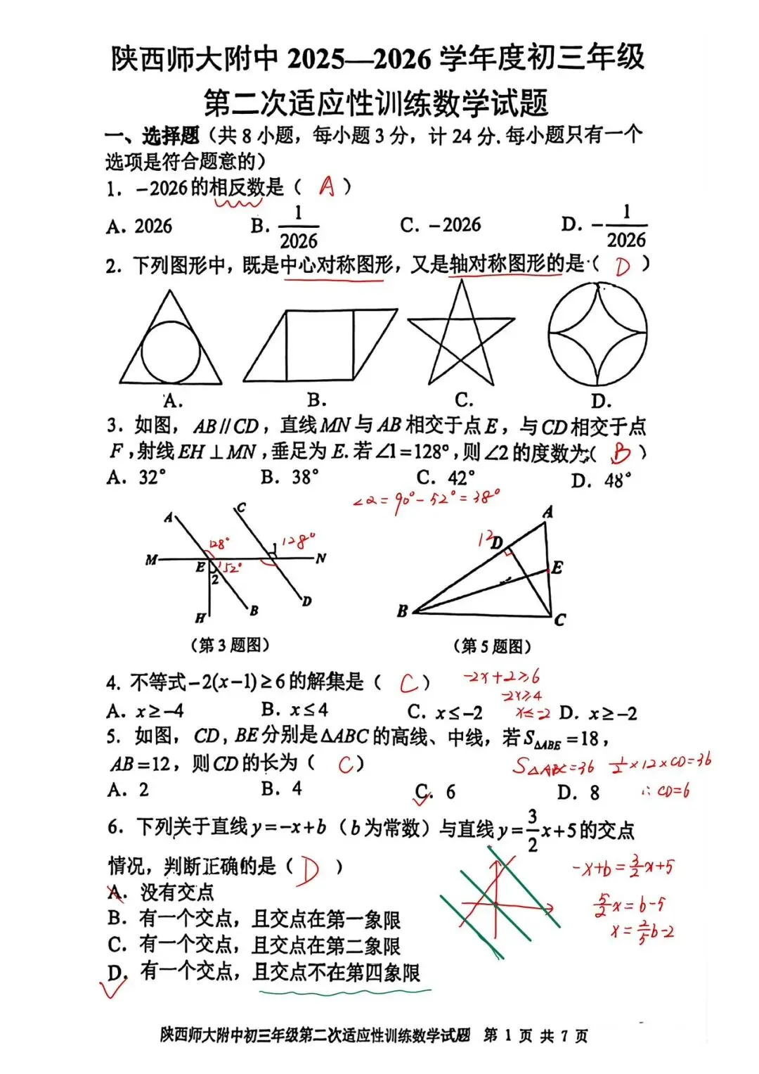【模考试卷】九年级第二次适应性训练试卷+答案(陕师大附中2026) 第10张