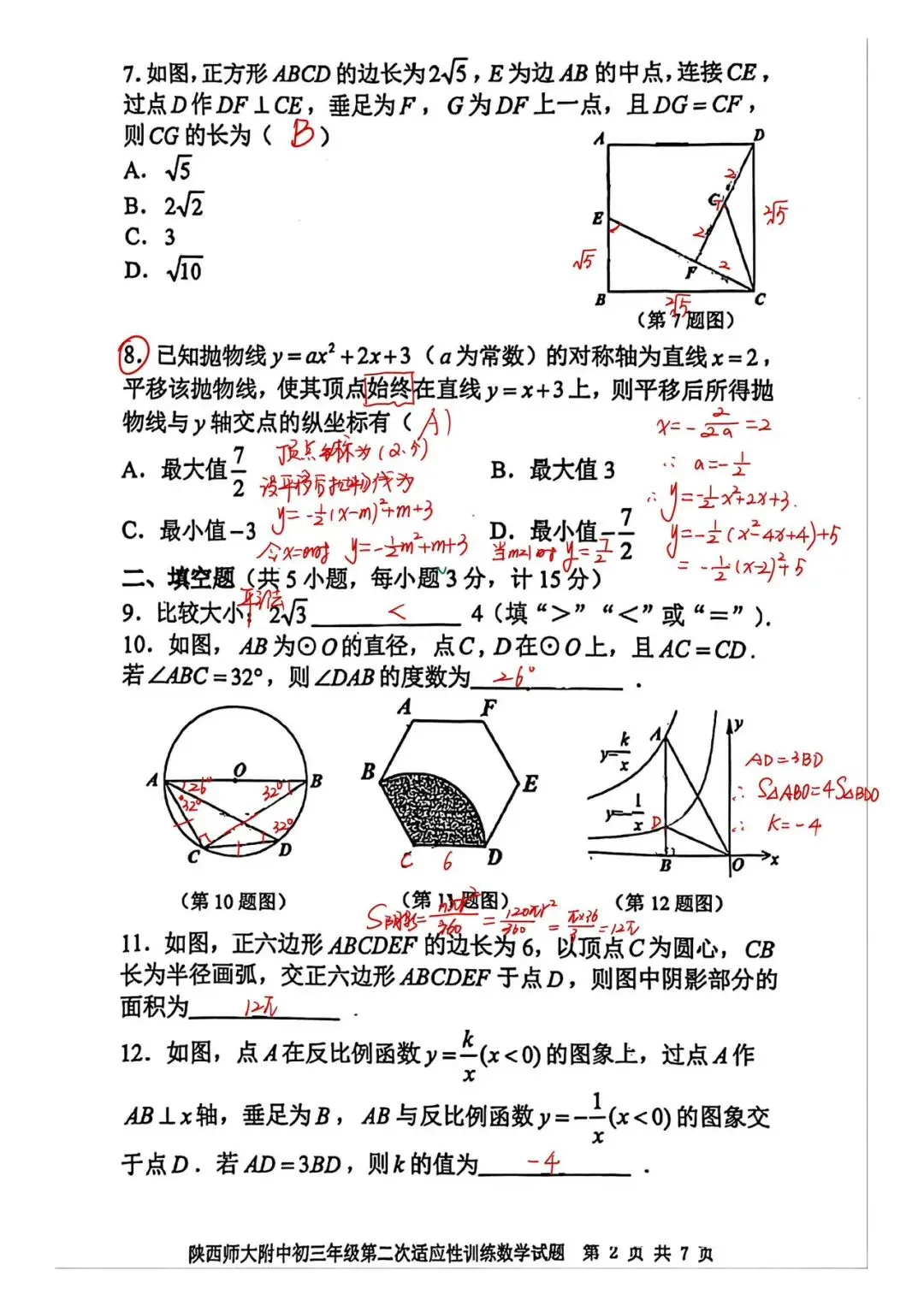 【模考试卷】九年级第二次适应性训练试卷+答案(陕师大附中2026) 第11张