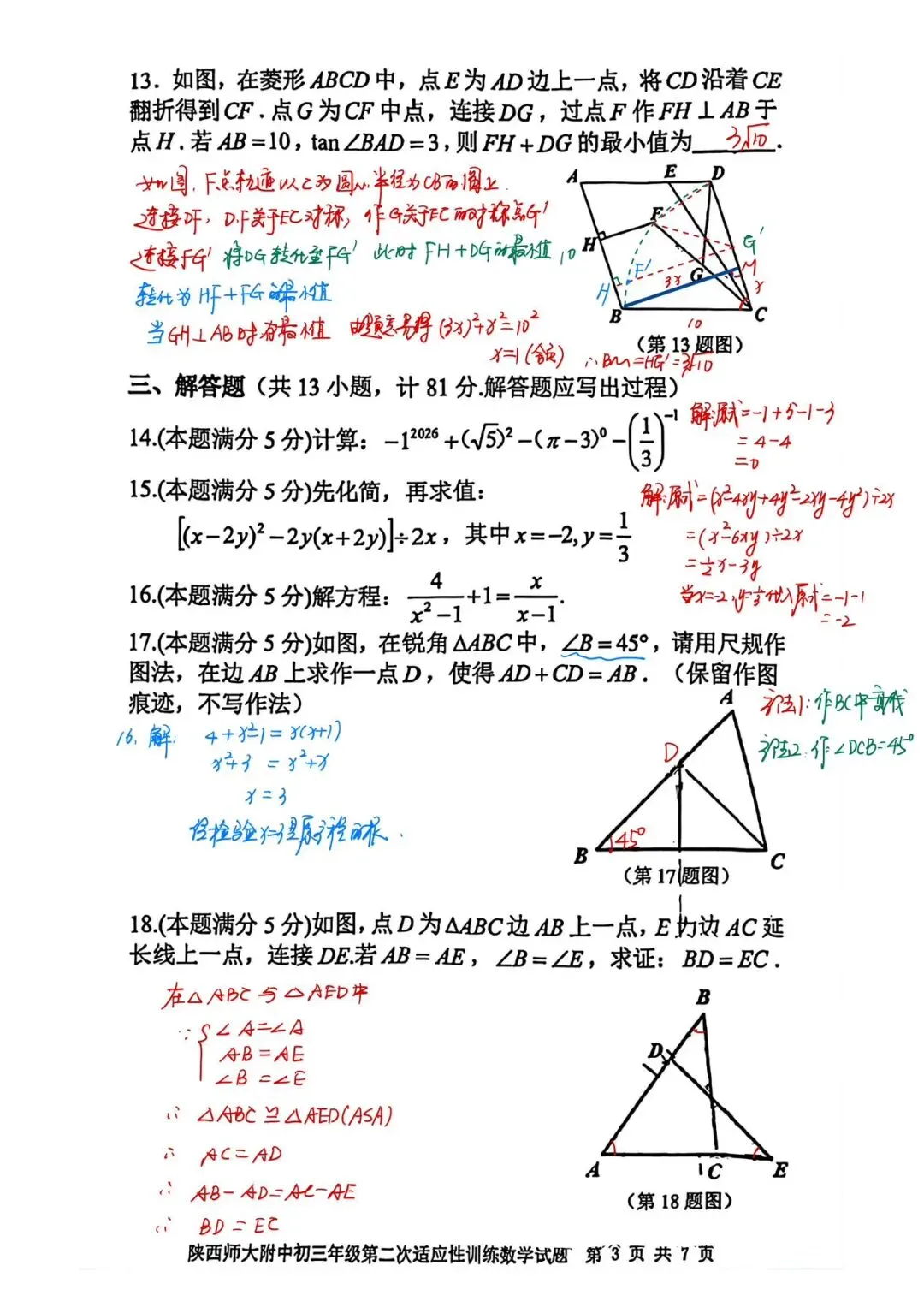 【模考试卷】九年级第二次适应性训练试卷+答案(陕师大附中2026) 第12张