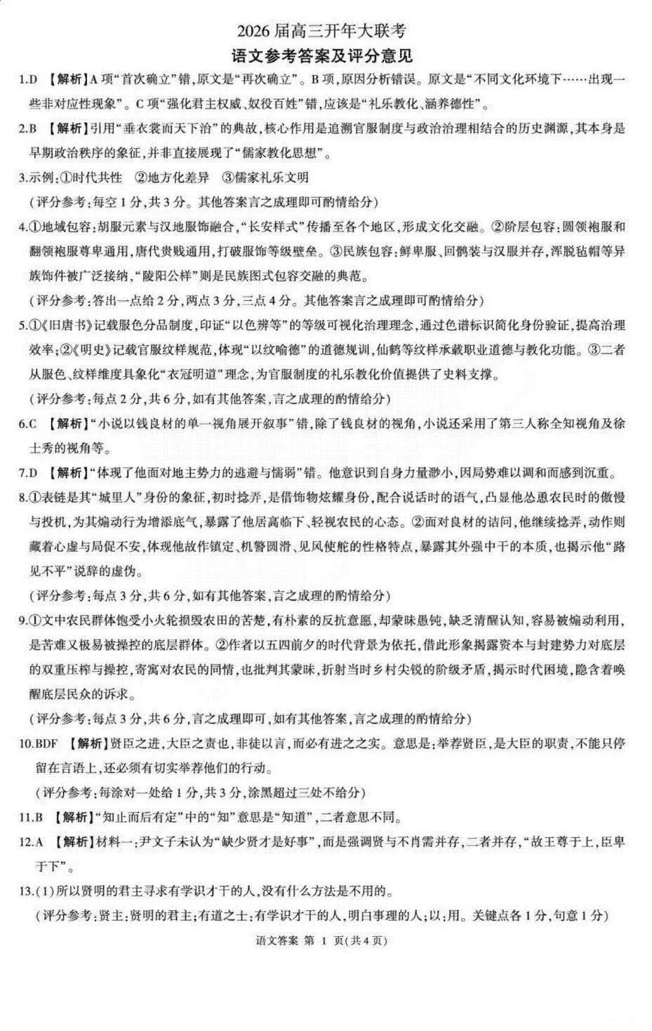 高三新题 | 2026届高三开年大联考试卷 第10张