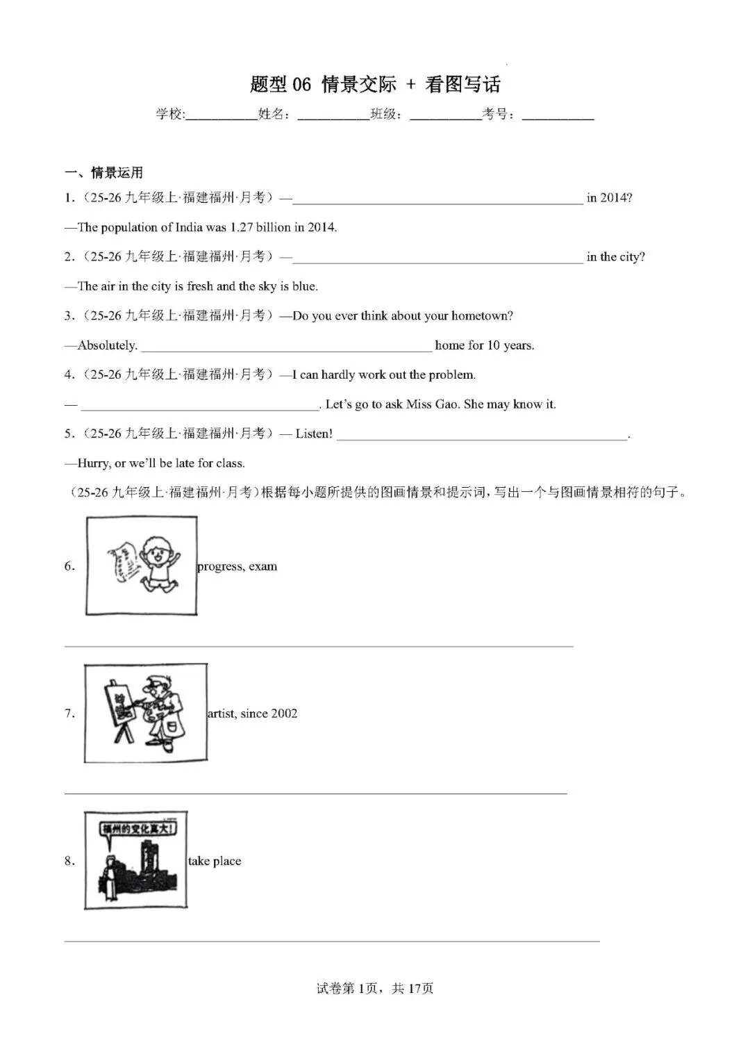 【中考英语】2026年福建中考英语题型组合练:情景交际 + 看图写话15篇——2026年英语二轮复习讲练测 第1张