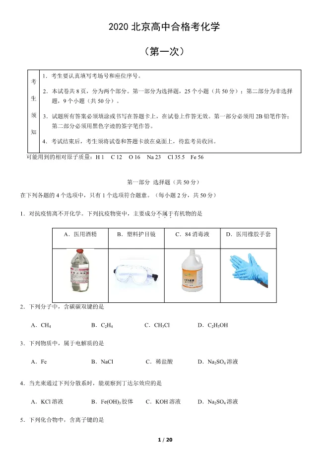 2020北京高中合格考化学真题试卷(第一次有答案)【可下载】 第1张