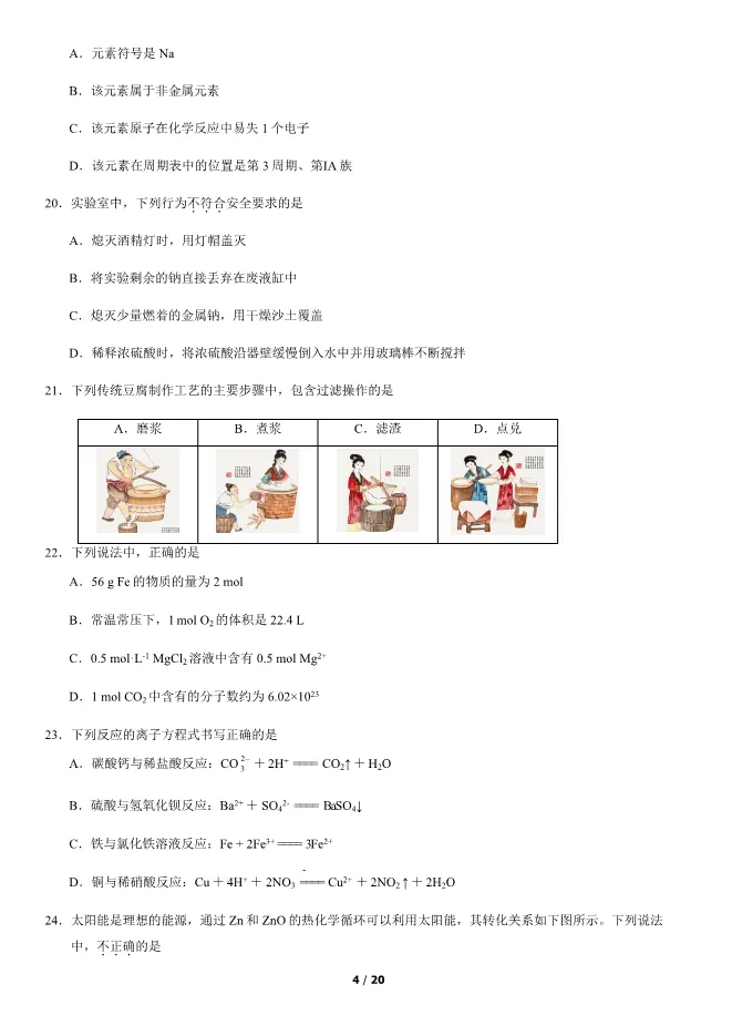 2020北京高中合格考化学真题试卷(第一次有答案)【可下载】 第4张