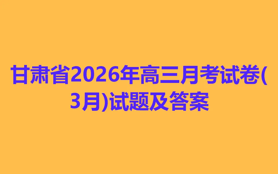 甘肃省2026年高三月考试卷(3月)各科试卷及答案 第1张