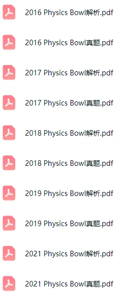 即将开考!物理碗竞赛真题及答案解析(2007-2025)+最新版公式表,免费领取 第3张