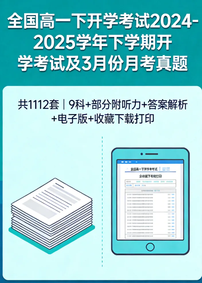【高中真题卷】全国:高一下开学考试2024-2025学年下学期开学考试及3月份月考(共1112套)9科+部分附听力+答案解析+电子版+下载打印! 第2张