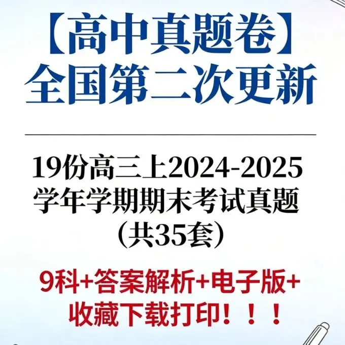 【高中真题卷】全国:高一下开学考试2024-2025学年下学期开学考试及3月份月考(共1112套)9科+部分附听力+答案解析+电子版+下载打印! 第4张