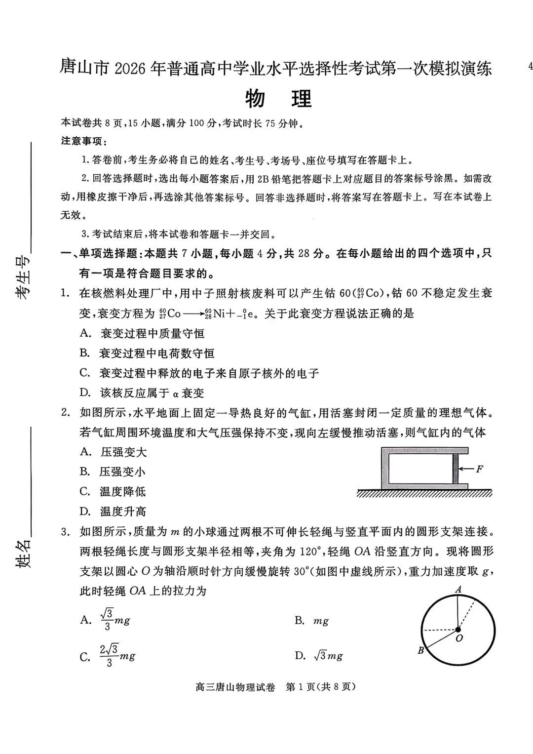 河北最简单模考试题——唐山市高三下学期第一次模拟演练物理试题与解析,用来打基础和增加信心的信息卷! 第2张