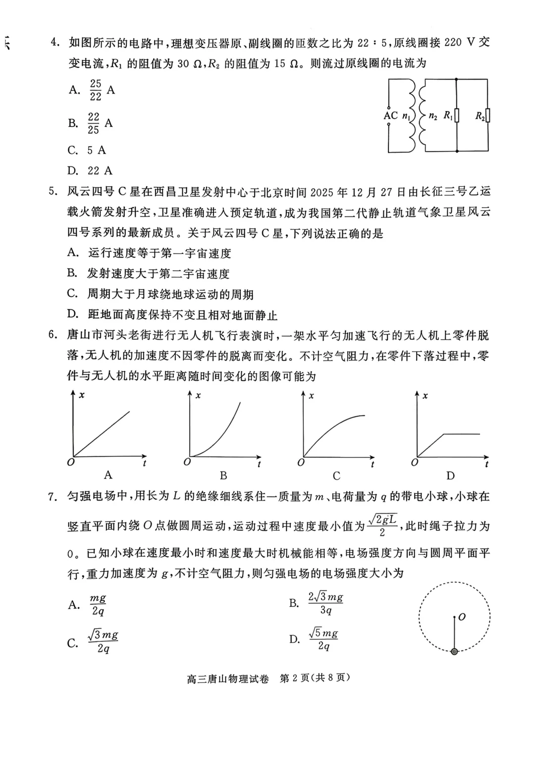 河北最简单模考试题——唐山市高三下学期第一次模拟演练物理试题与解析,用来打基础和增加信心的信息卷! 第3张