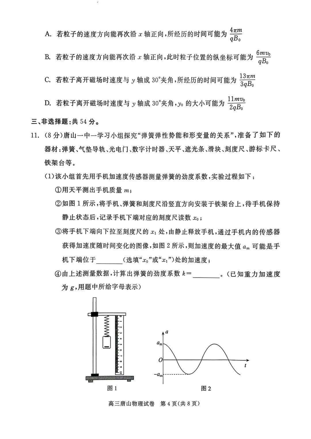 河北最简单模考试题——唐山市高三下学期第一次模拟演练物理试题与解析,用来打基础和增加信心的信息卷! 第5张