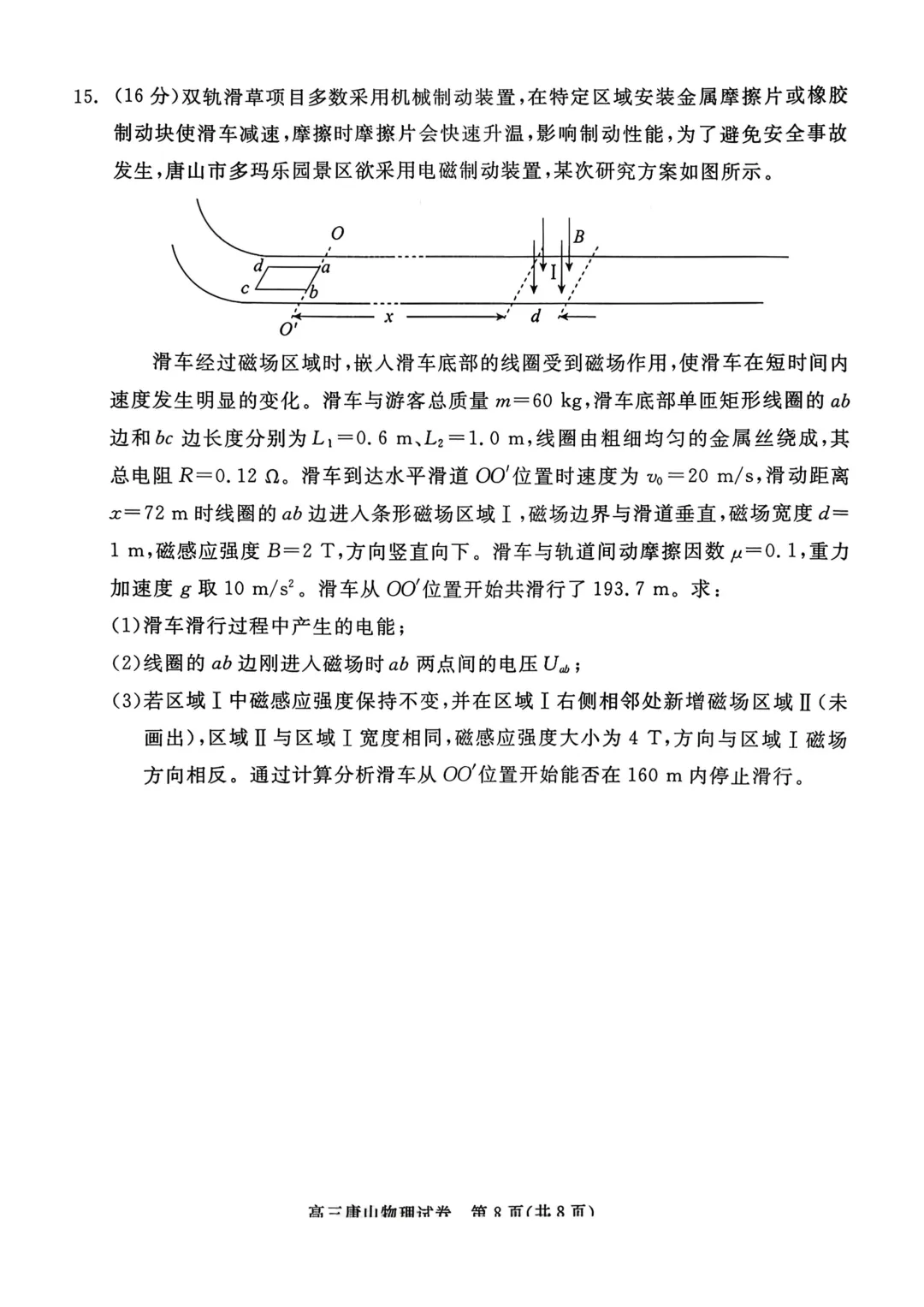 河北最简单模考试题——唐山市高三下学期第一次模拟演练物理试题与解析,用来打基础和增加信心的信息卷! 第9张