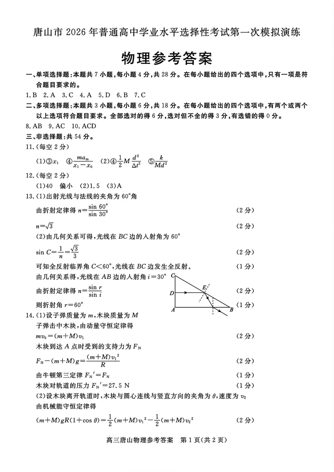 河北最简单模考试题——唐山市高三下学期第一次模拟演练物理试题与解析,用来打基础和增加信心的信息卷! 第10张