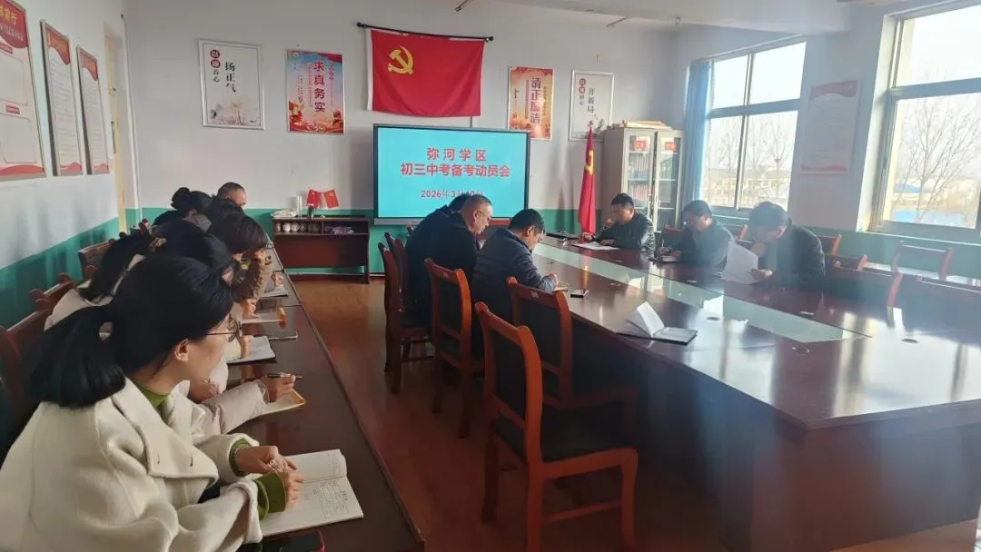 弥河学区召开初三中考备考动员会 第2张 弥河学区召开初三中考备考动员会 第2张