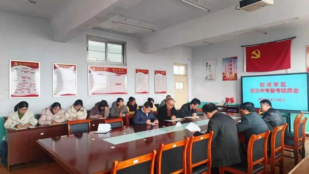 弥河学区召开初三中考备考动员会 第3张 弥河学区召开初三中考备考动员会 第3张