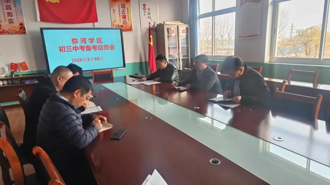 弥河学区召开初三中考备考动员会 第4张 弥河学区召开初三中考备考动员会 第4张