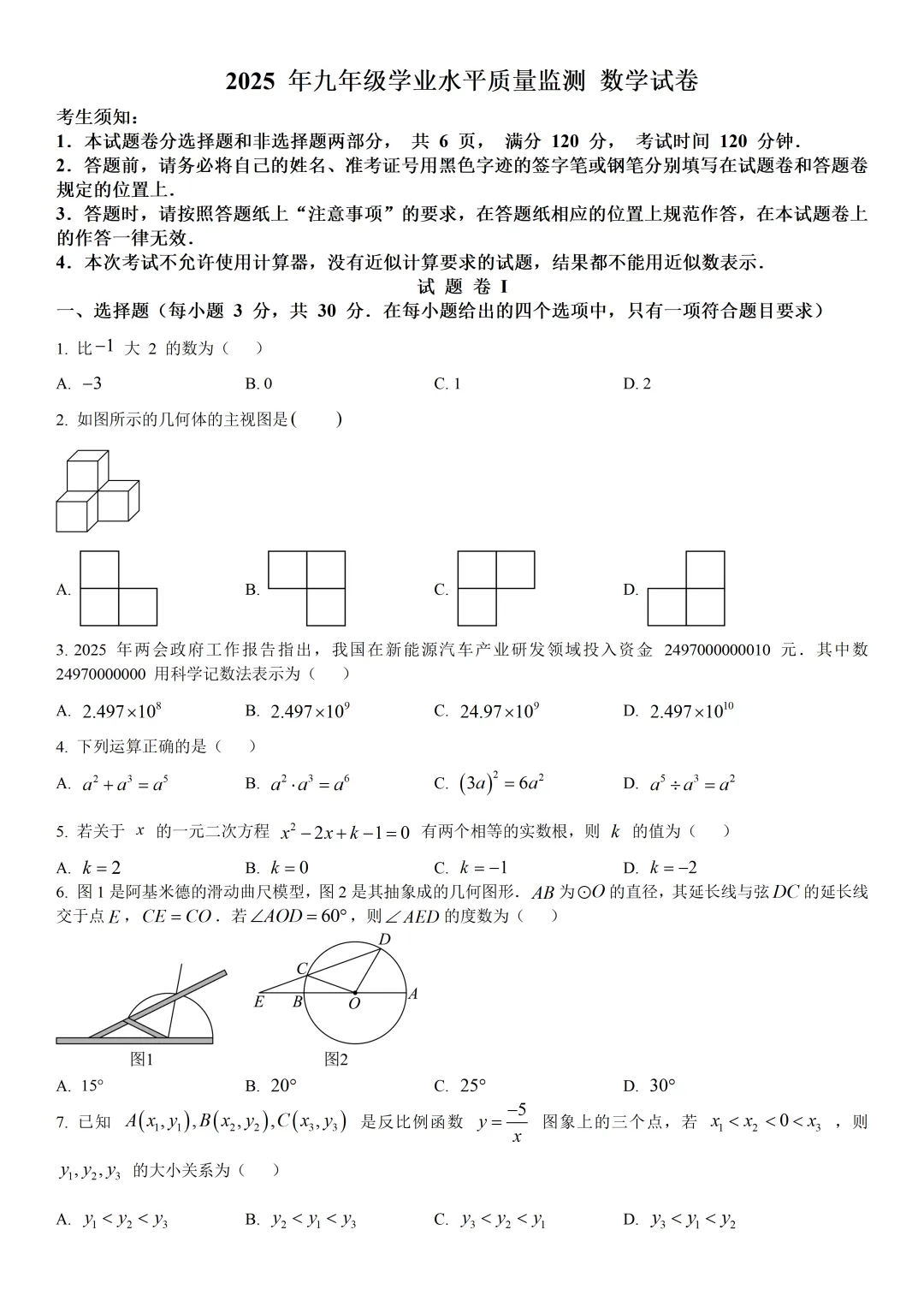 【宁波一模】2025年宁波中考一模试卷(全科) 第1张