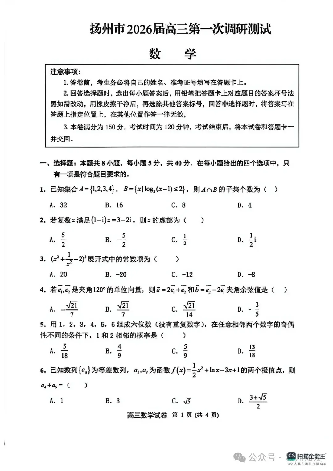2026届扬州高三第一次调研测试数学试卷+答案(2026.3.9) 第2张