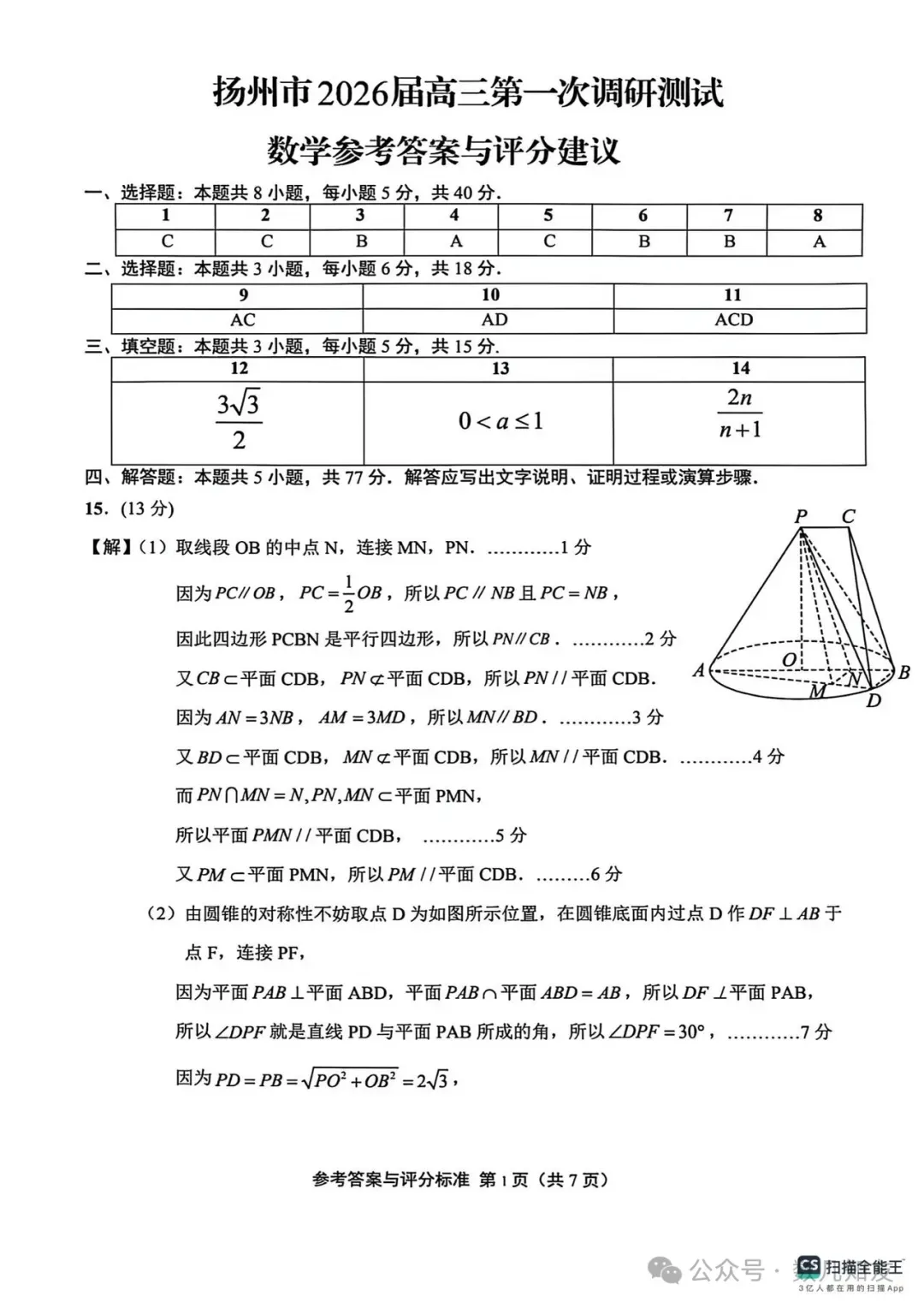 2026届扬州高三第一次调研测试数学试卷+答案(2026.3.9) 第6张