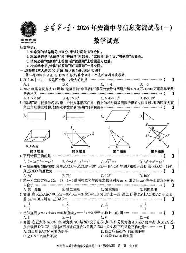 2026年安徽省中考信息交流试卷数学试卷及答案(一) 第1张