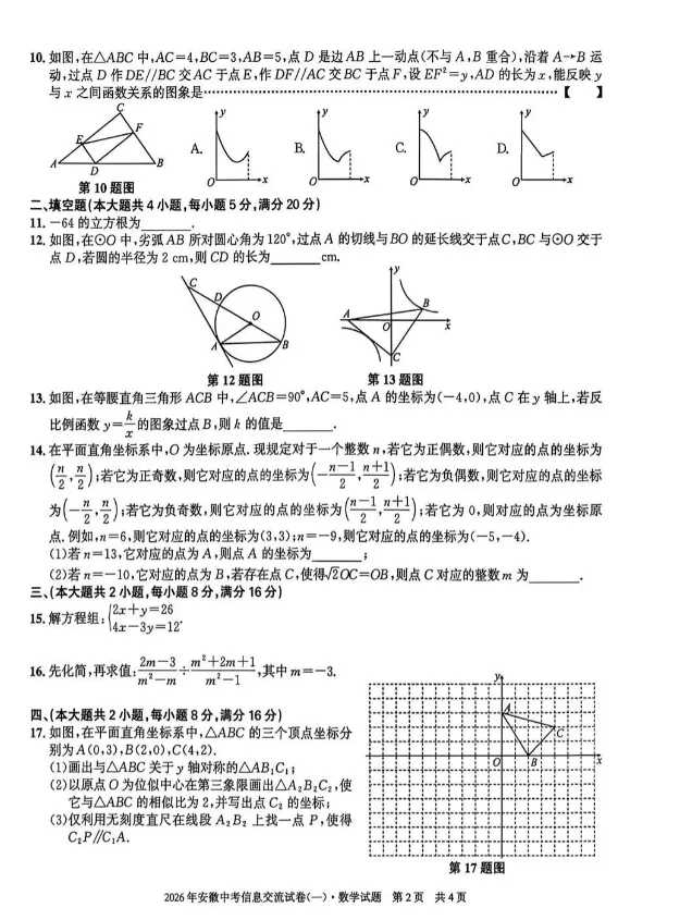 2026年安徽省中考信息交流试卷数学试卷及答案(一) 第2张