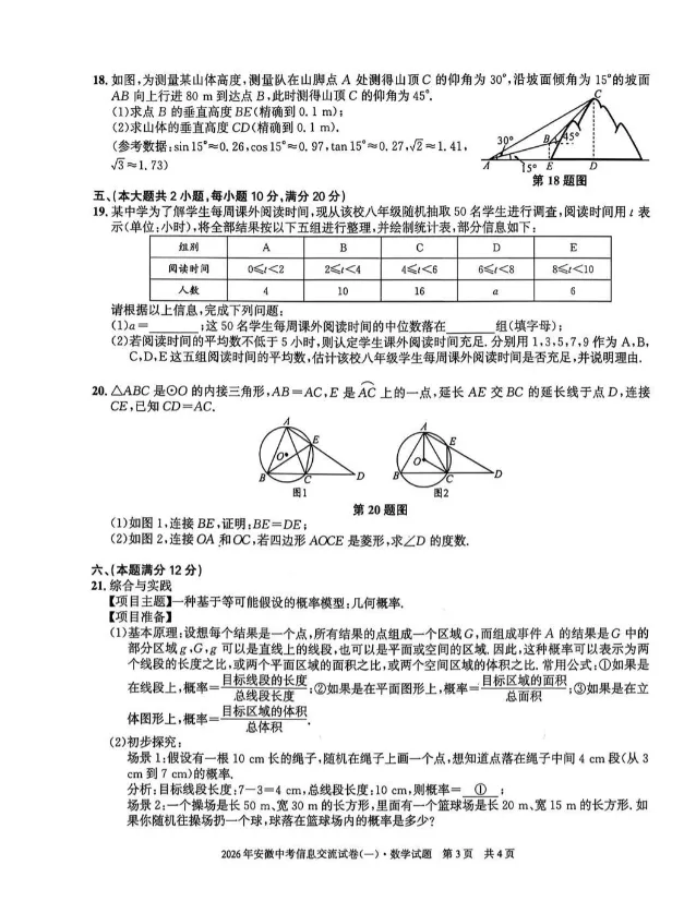 2026年安徽省中考信息交流试卷数学试卷及答案(一) 第3张