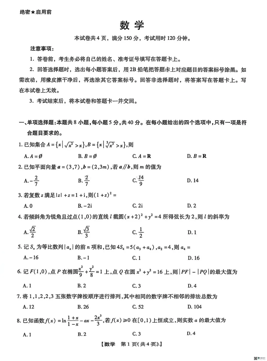 20260310河北重点高中高三试题试卷及详细解答 第1张
