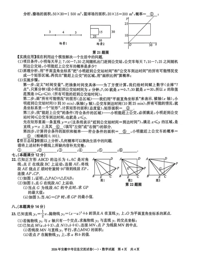 2026年安徽省中考信息交流试卷数学试卷及答案(一) 第4张