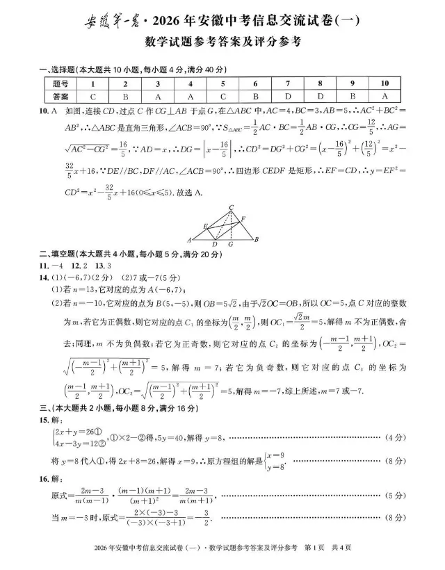 2026年安徽省中考信息交流试卷数学试卷及答案(一) 第5张