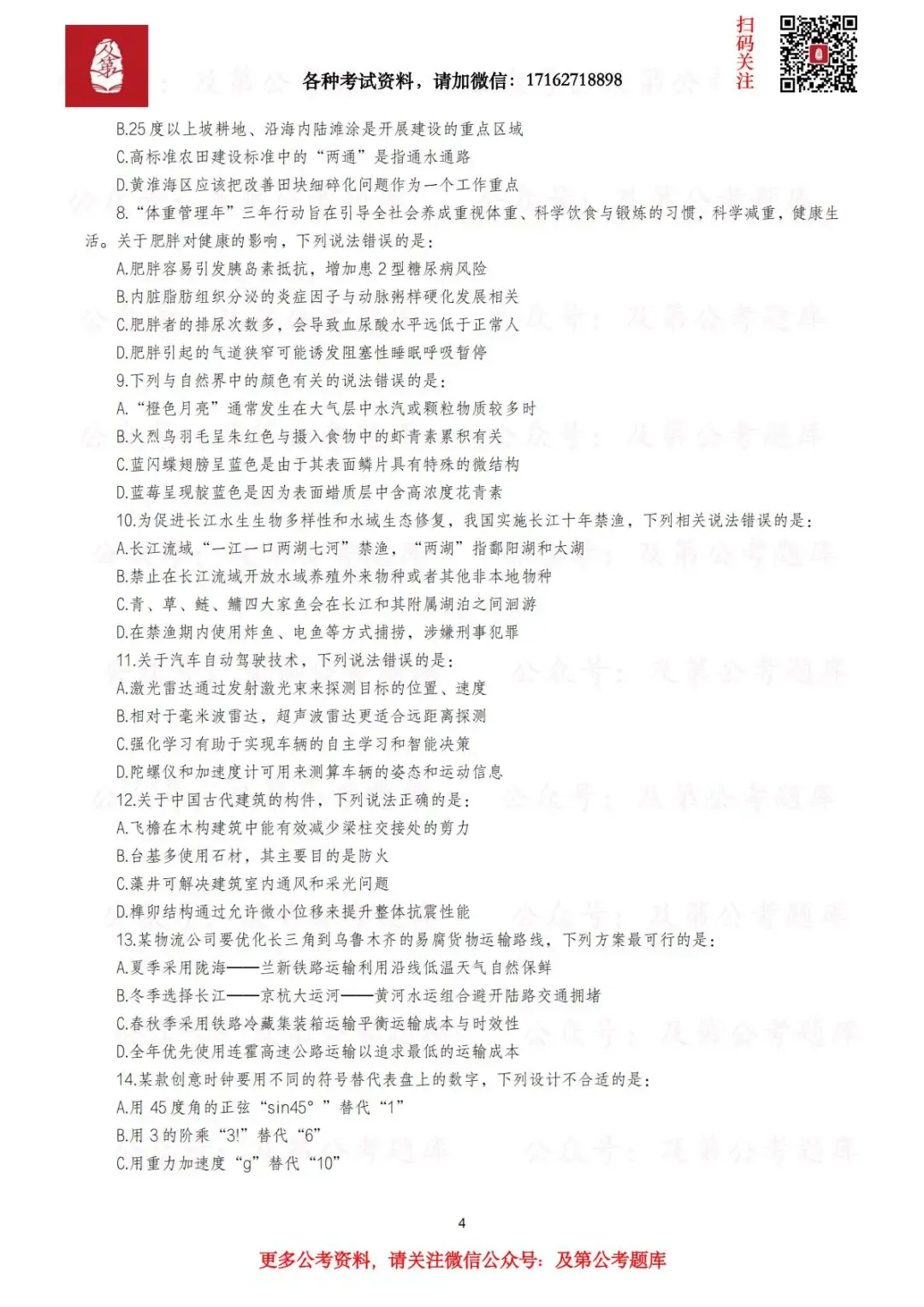 【常识真题】近五年公务员考试中《行测》常识真题及答案解析汇总 第8张