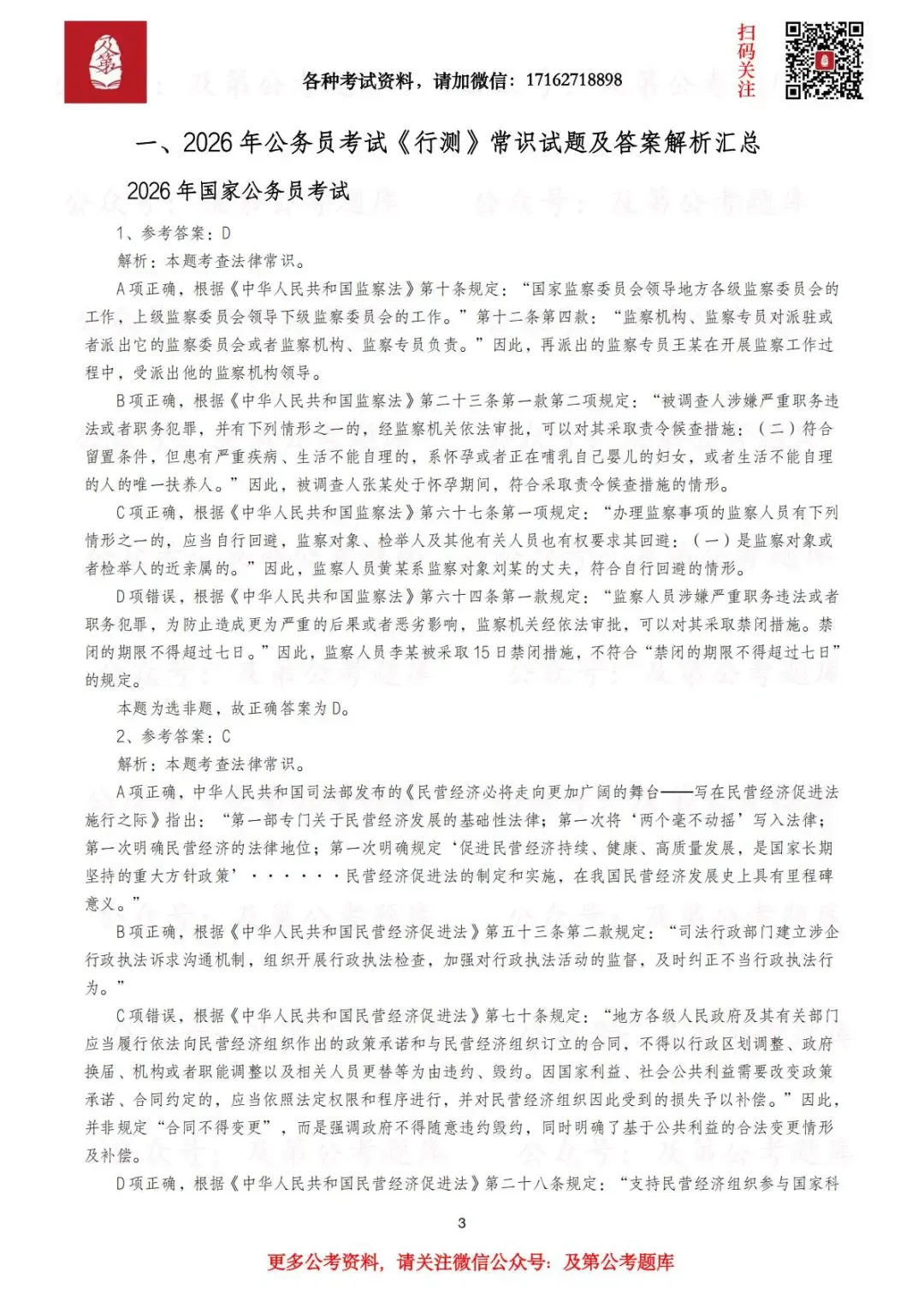 【常识真题】近五年公务员考试中《行测》常识真题及答案解析汇总 第9张