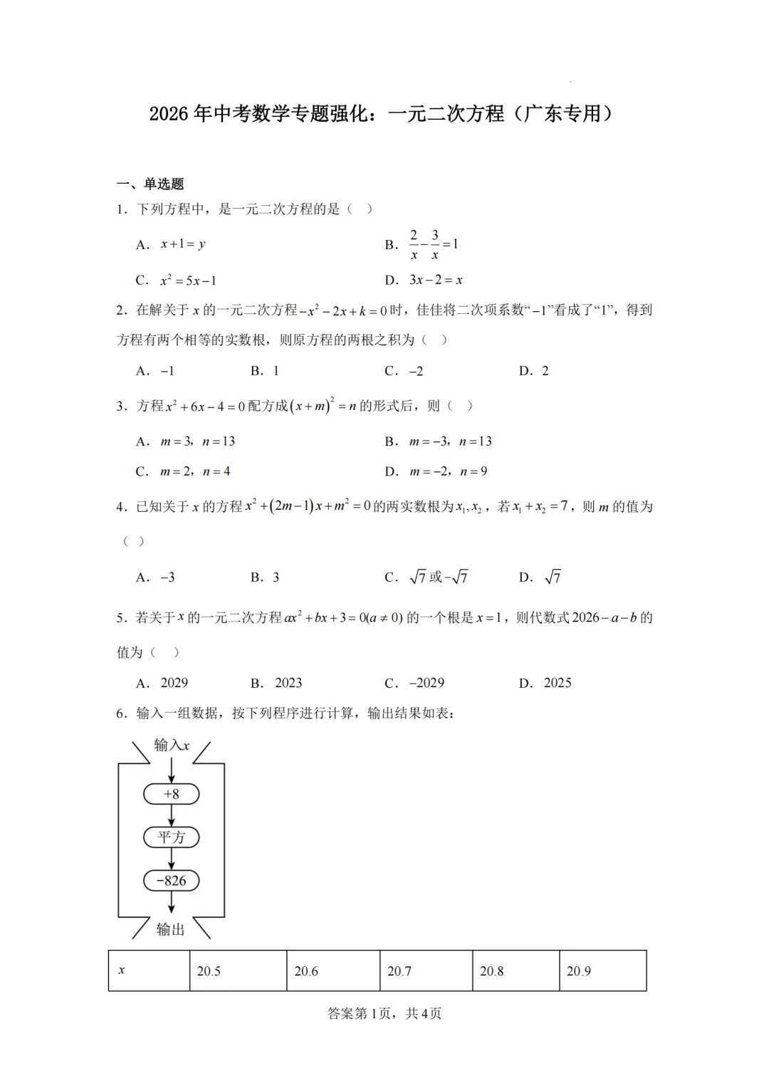 广东省2026年中考数学专题强化试卷(一) 第6张 广东省2026年中考数学专题强化试卷(一) 第6张