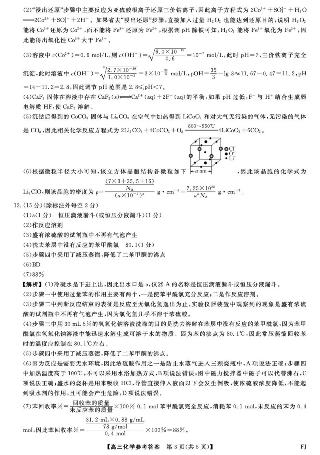 【试卷分享】2026届福建百校高三下学期阶段性自测化学试卷 第11张