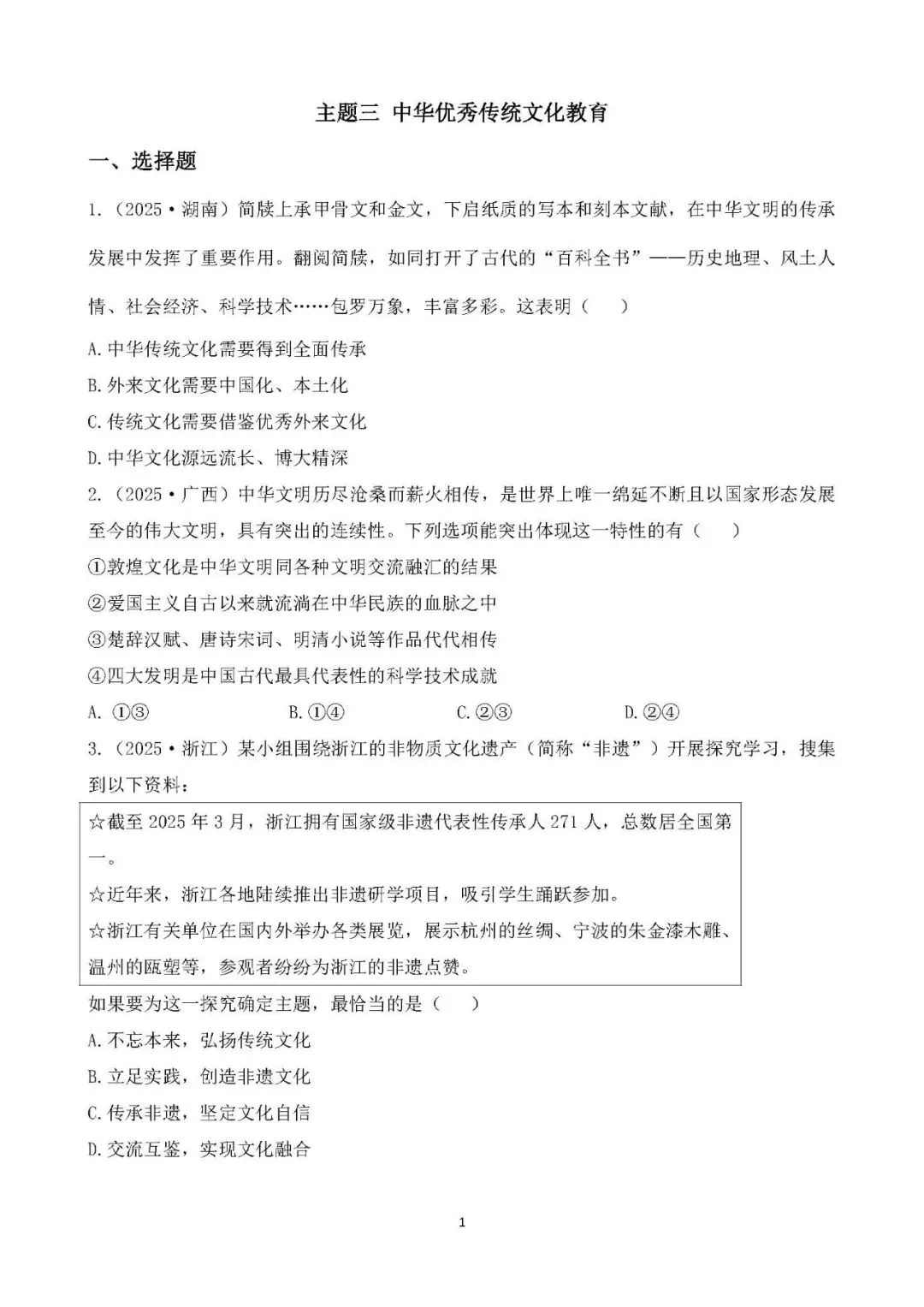 中考真题 中华优秀传统文化教育 主题综合训练 第1张