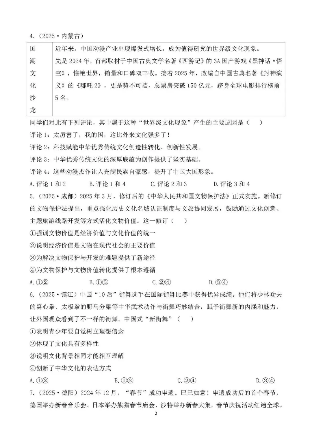 中考真题 中华优秀传统文化教育 主题综合训练 第2张