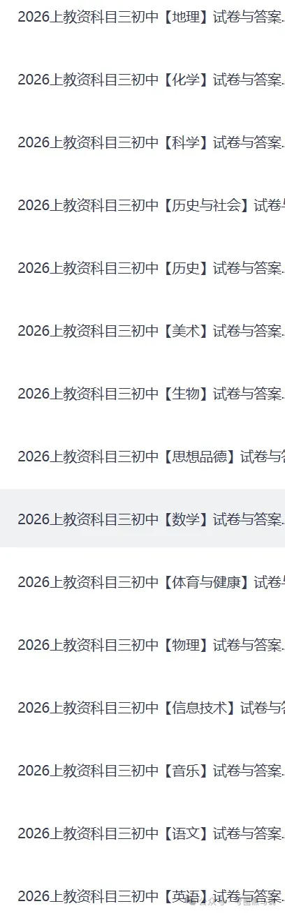 教资科三全科试卷答案!2026上教资初高中教资科三《学科知识与教学能力》真题答案(含语文数学英语物理化学历史生物地理音乐美术体育等) 第4张