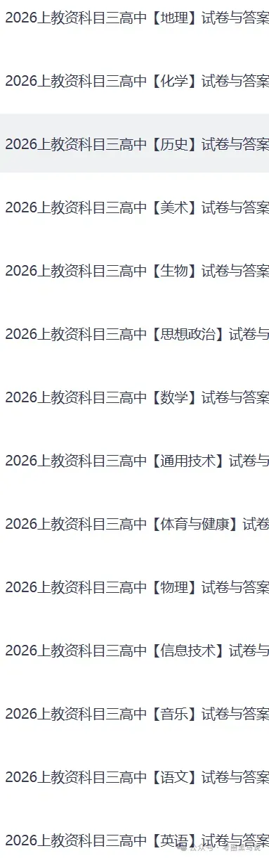 教资科三全科试卷答案!2026上教资初高中教资科三《学科知识与教学能力》真题答案(含语文数学英语物理化学历史生物地理音乐美术体育等) 第5张