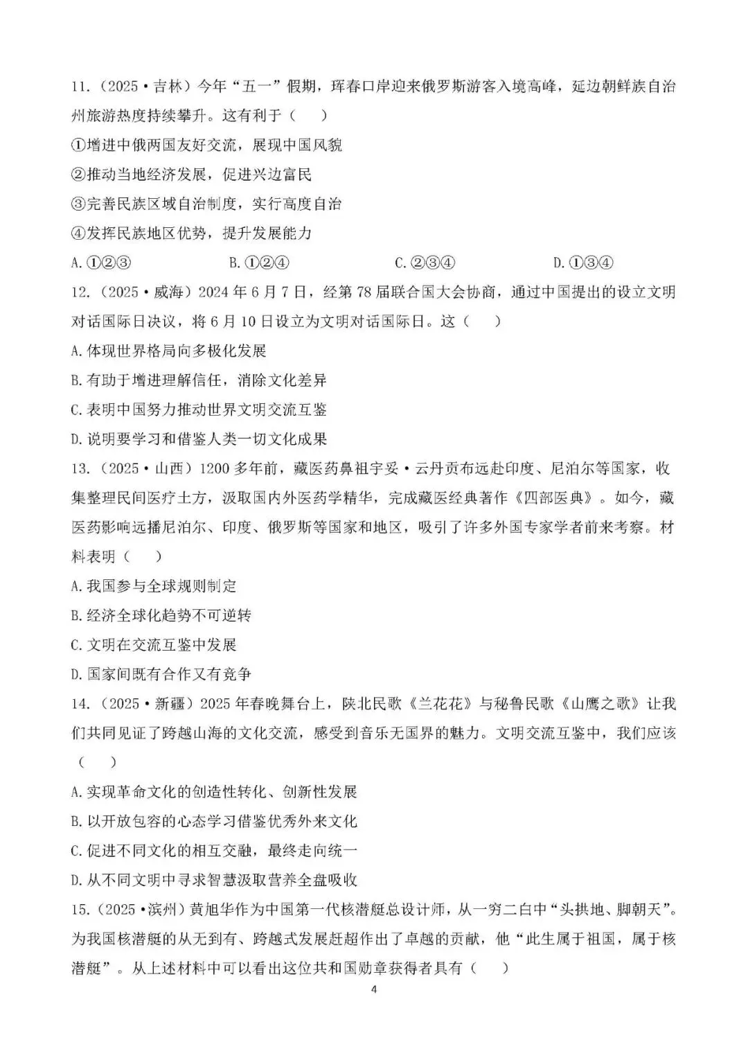 中考真题 中华优秀传统文化教育 主题综合训练 第4张