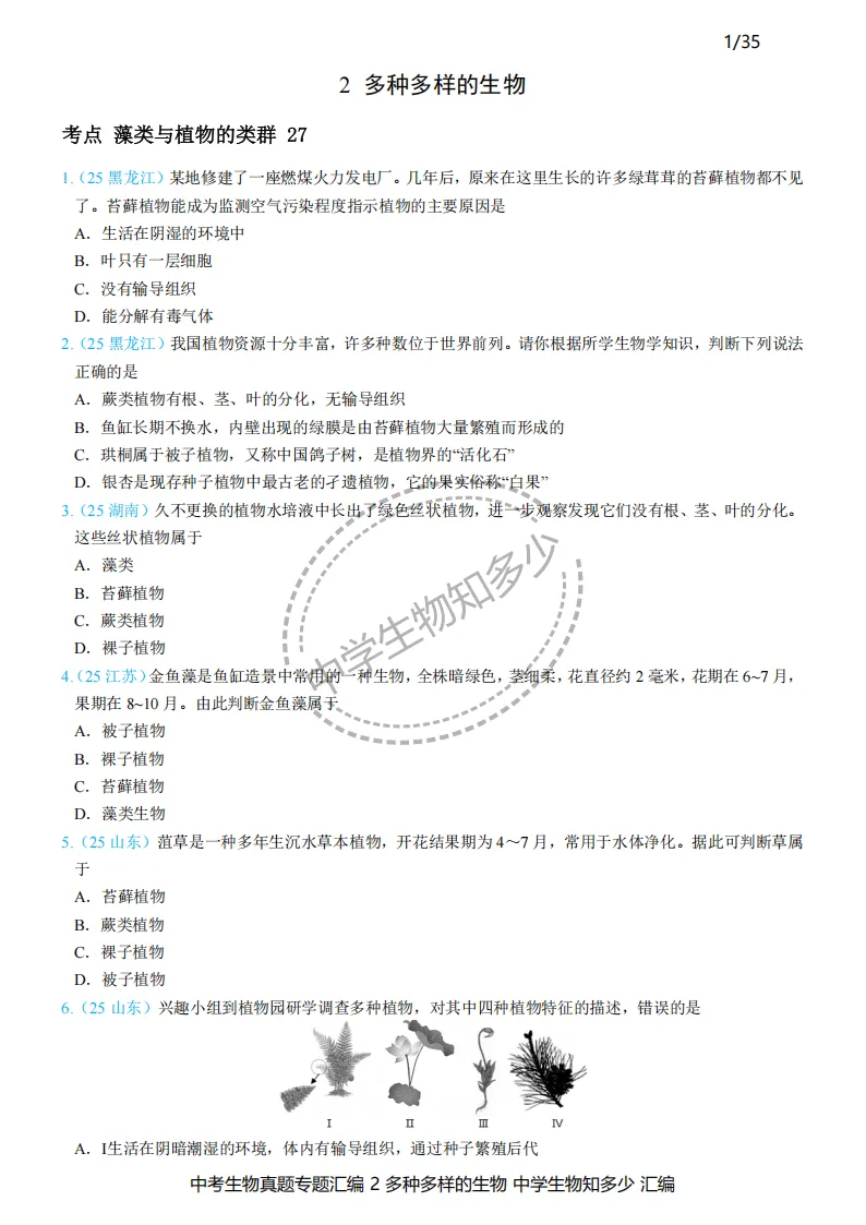 2026年中考生物备考必刷真题:多种多样的生物-学生版第1-3页——新版初中生物讲义配套习题 第1张