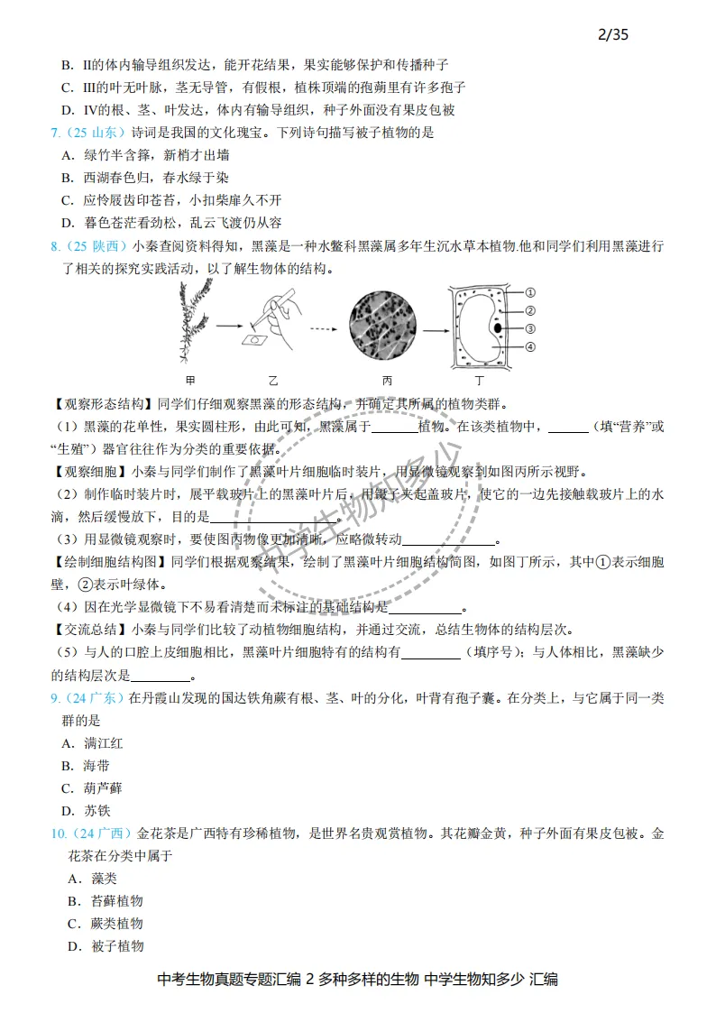 2026年中考生物备考必刷真题:多种多样的生物-学生版第1-3页——新版初中生物讲义配套习题 第2张