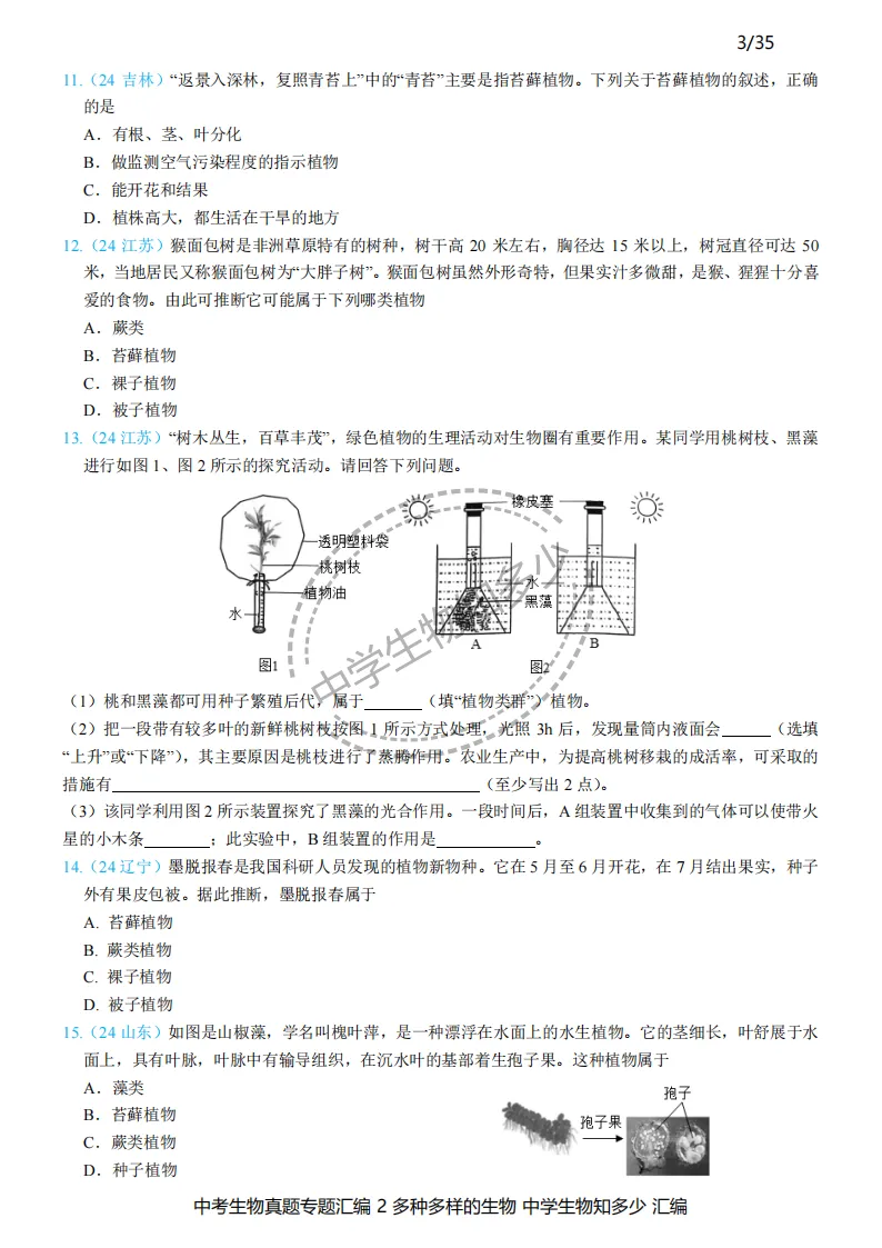 2026年中考生物备考必刷真题:多种多样的生物-学生版第1-3页——新版初中生物讲义配套习题 第3张