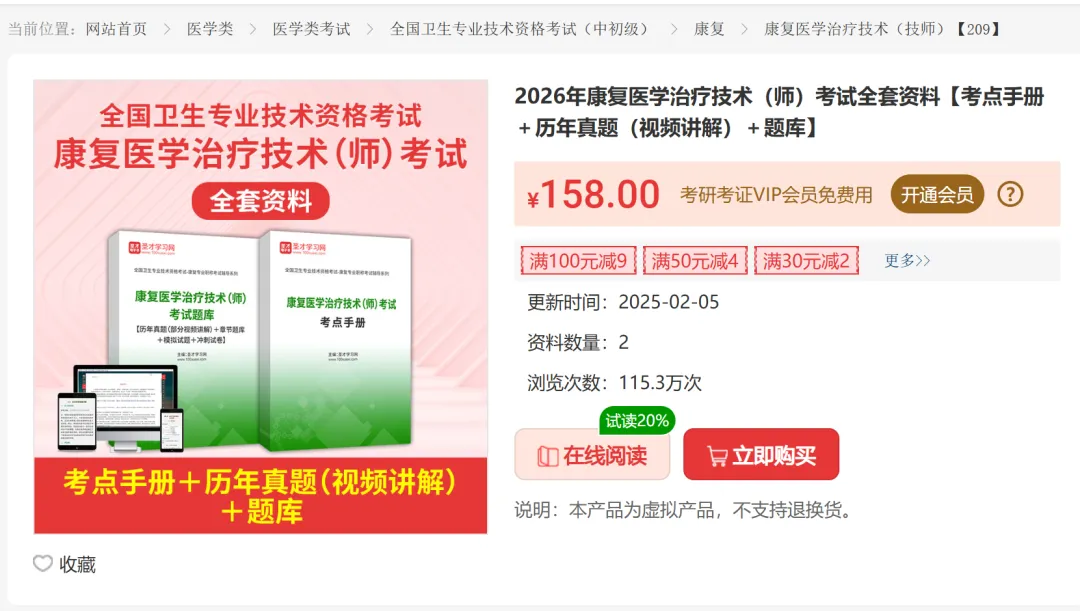 2026必刷圣才真题原题康复题库 第7张